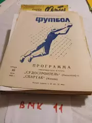 Судостроитель Николаев - Спартак Москва 1982 товарищеский матч