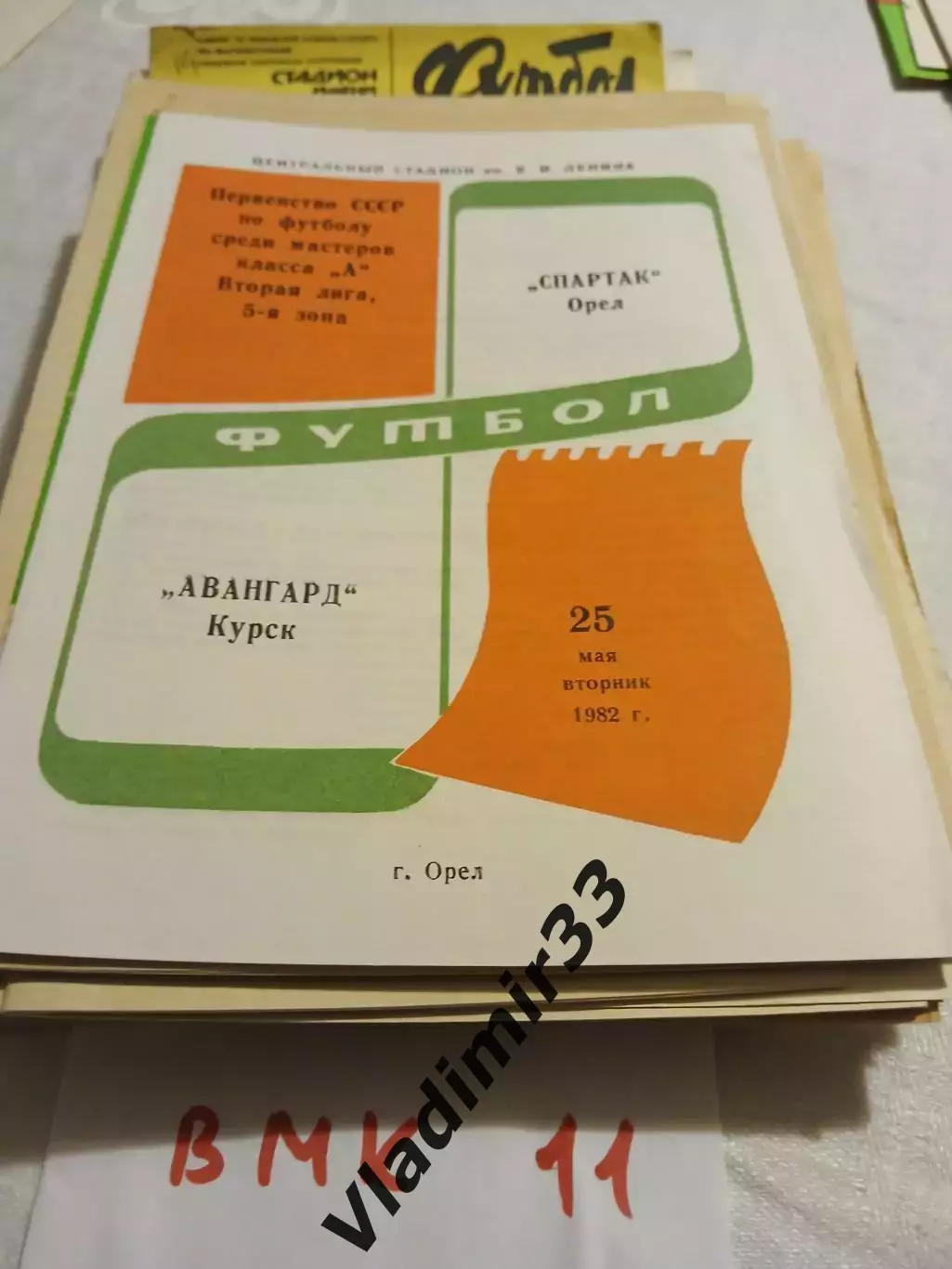 Спартак Орел - Авангард Курск 1982