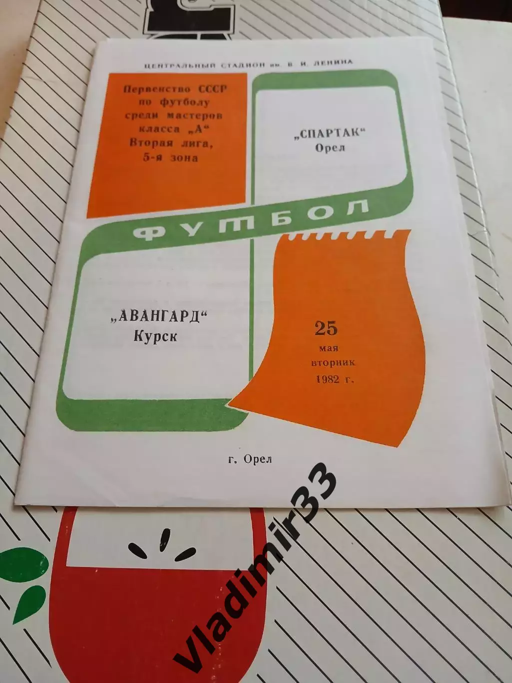 Спартак Орел - Авангард Курск 1982 1