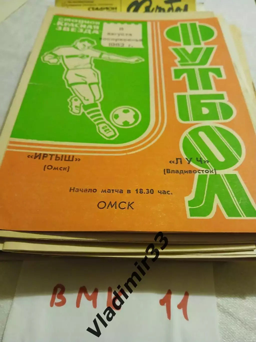 Иртыш Омск - Луч Владивосток 1982