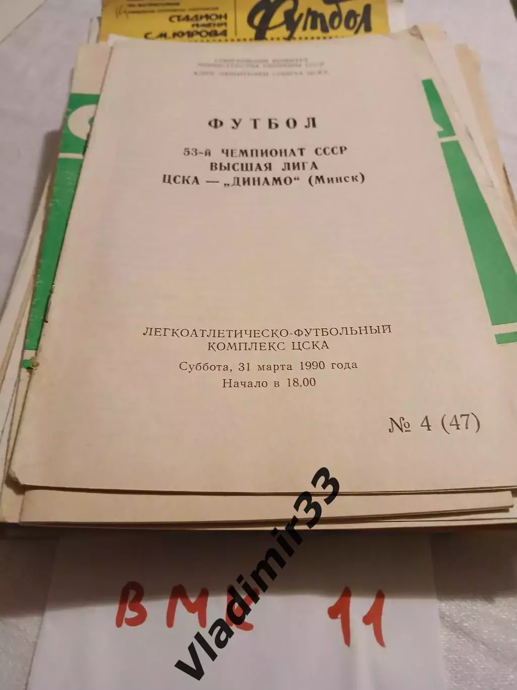 ЦСКА Москва - Динамо Минск 1990