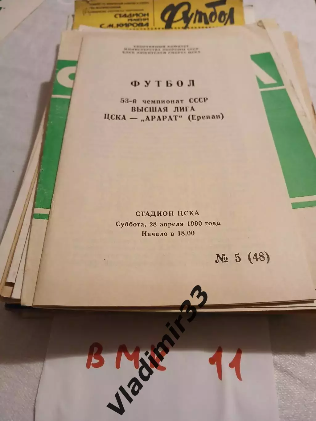 ЦСКА Москва - Арарат Ереван 1990