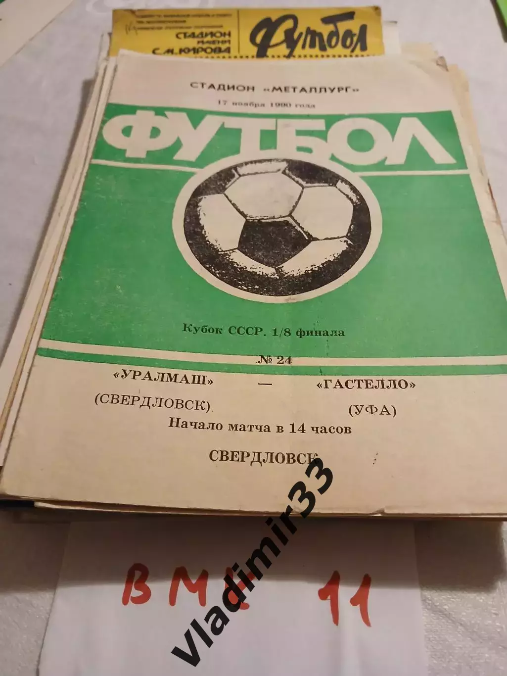 Уралмаш Свердловск - Гастелло Уфа 1990 кубок СССР