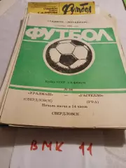 Уралмаш Свердловск - Гастелло Уфа 1990 кубок СССР