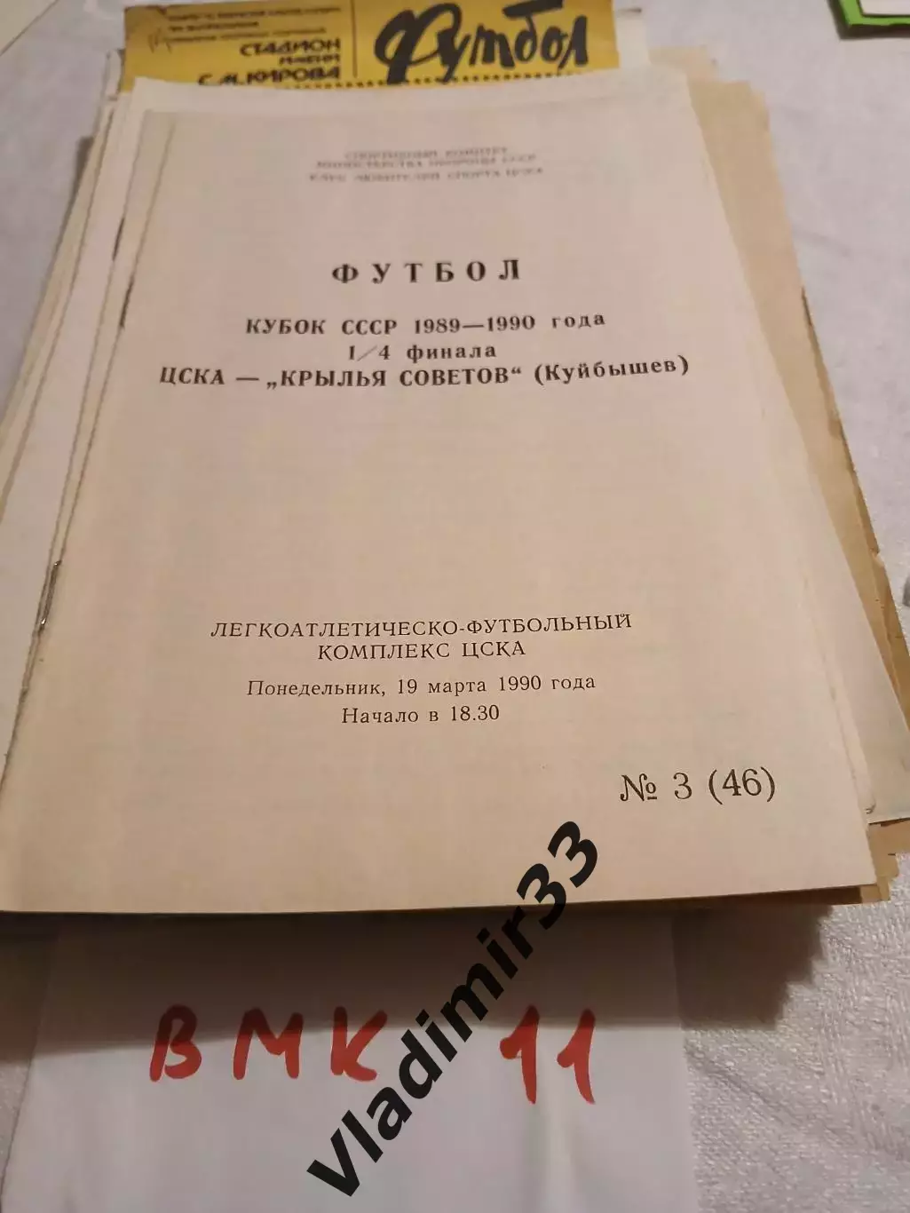 ЦСКА Москва - Крылья Советов Куйбышев 1990 Кубок СССР