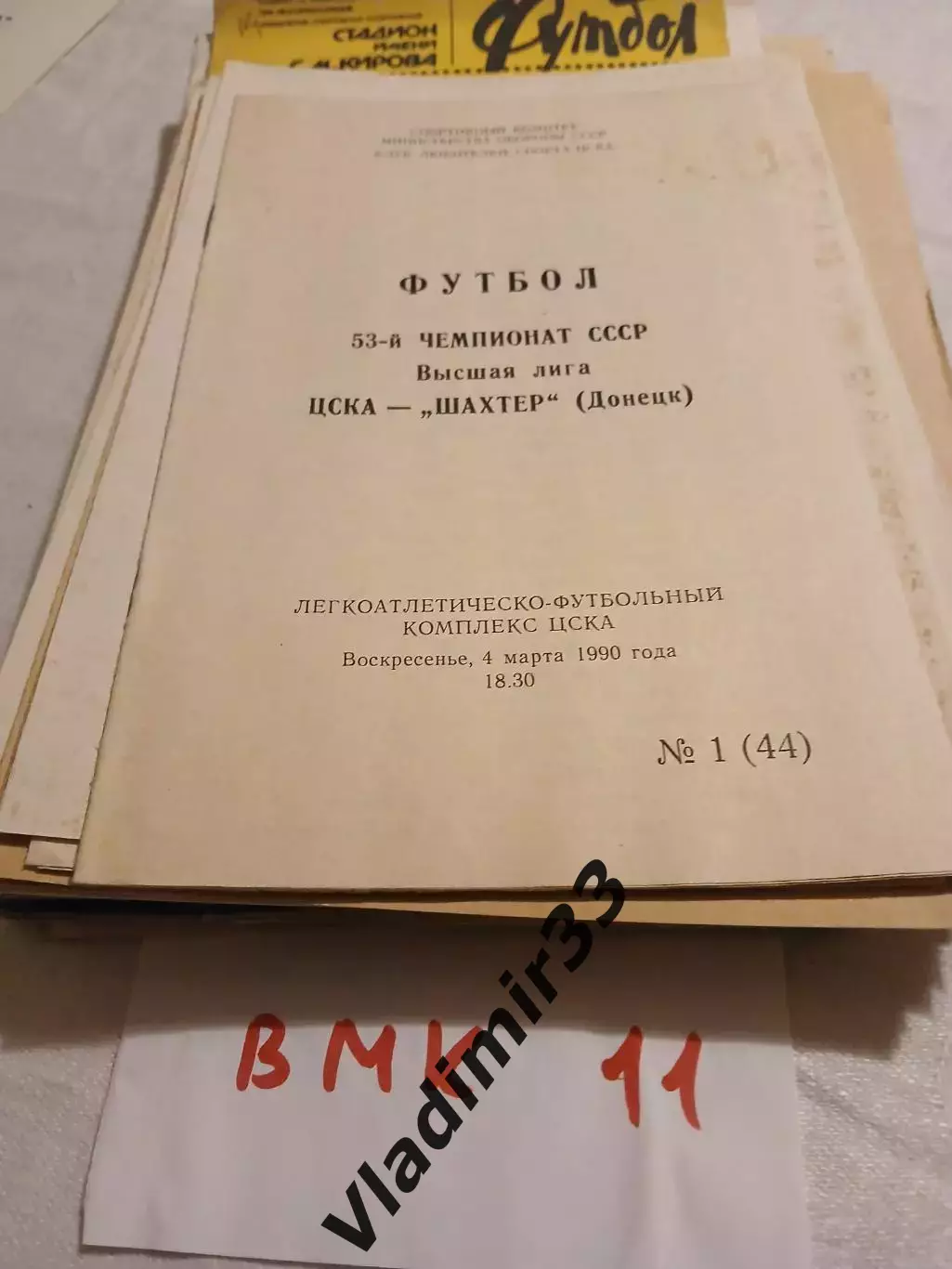 ЦСКА Москва - Шахтер Донецк 1990