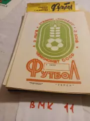 Торпедо Таганрог - Терек Грозный 1983