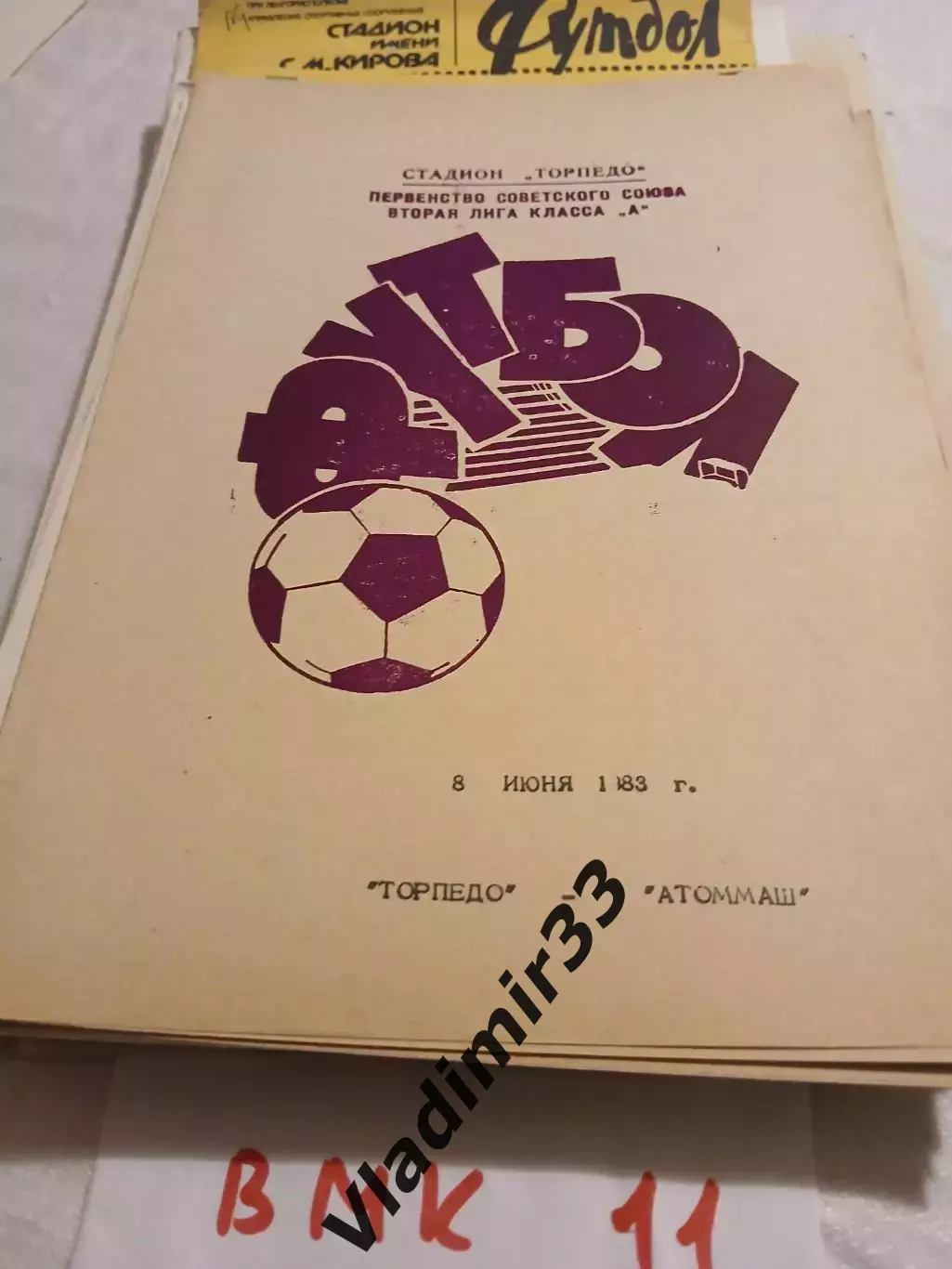 Торпедо Таганрог - Атоммаш Волгодонск 1983