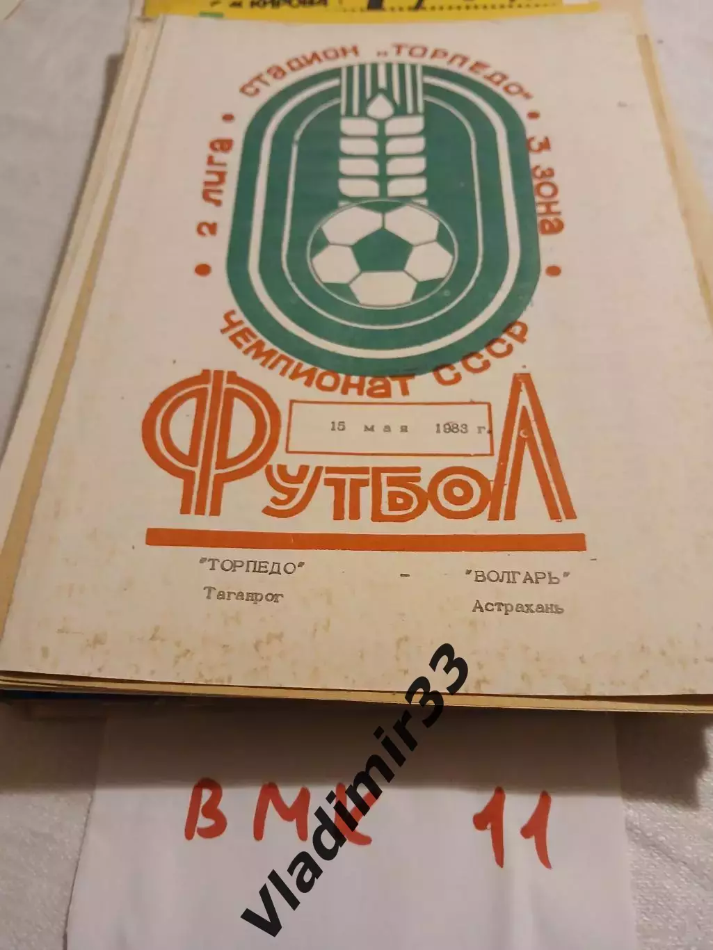 Торпедо Таганрог - Волгарь Астрахань 1983