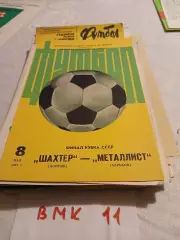 Шахтер Донецк - Металлист Харьков Кубок СССР. Финал. 1983