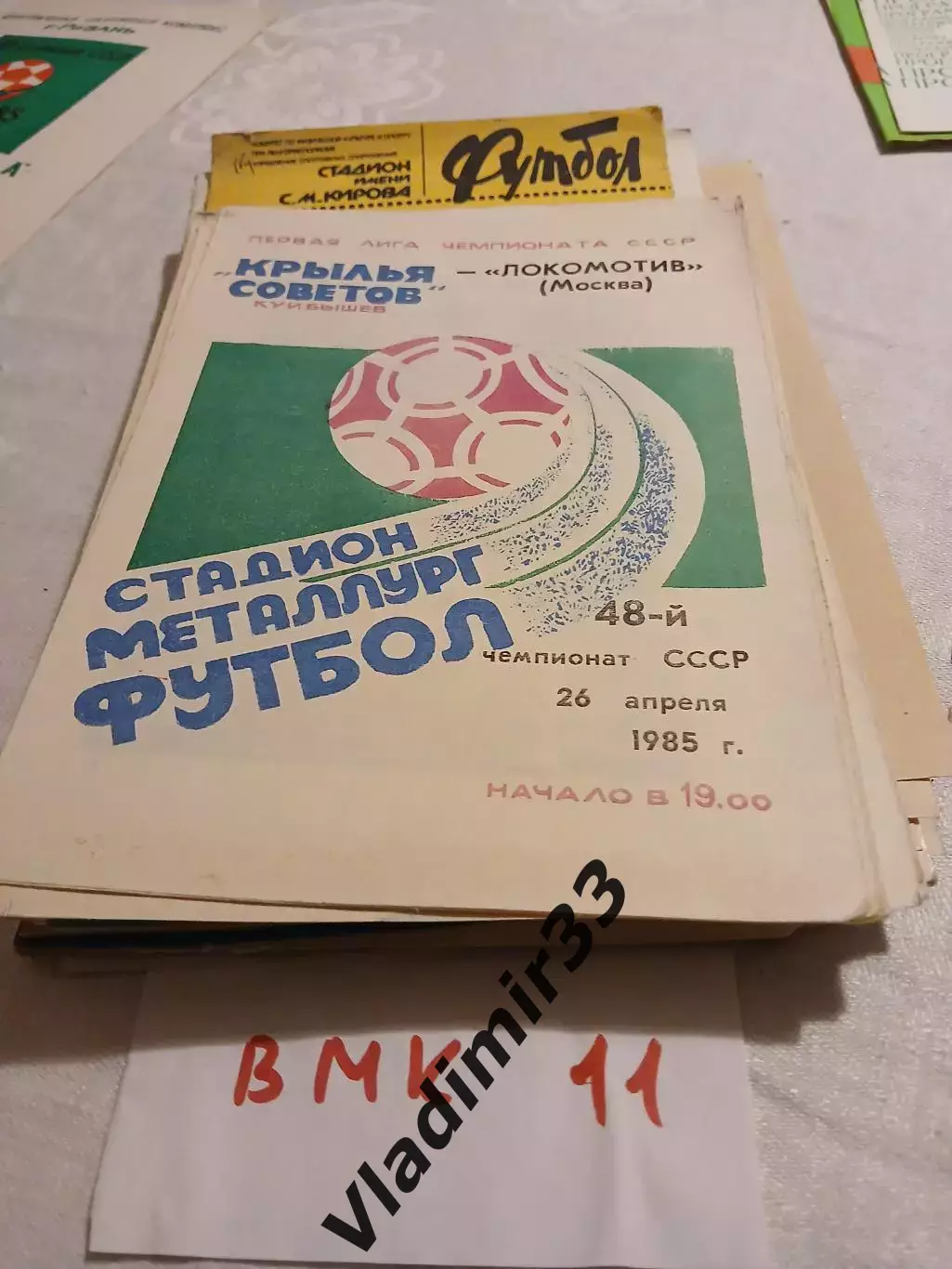 Крылья Советов Куйбышев - Локомотив Москва - 1985