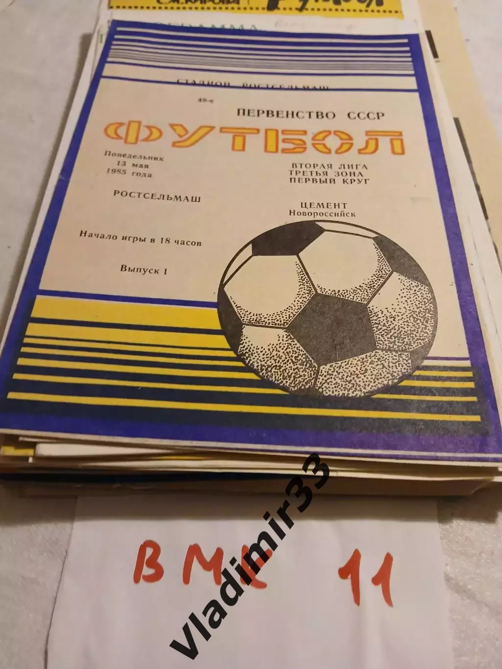 Ростсельмаш Ростов-на-Дону - Цемент Новороссийск - 1985