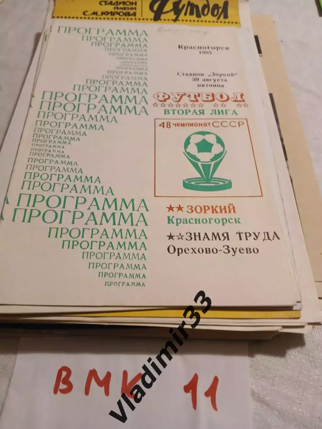 Зоркий Красногорск - Знамя Труда Орехово-Зуево 1985