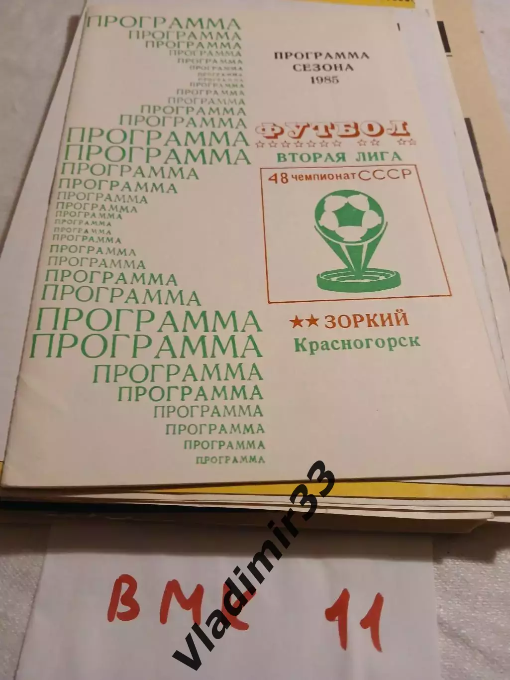 Зоркий Красногорск 1985 программа сезона