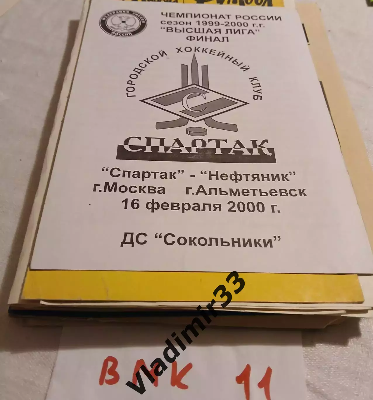 Спартак Москва - Нефтяник Альметьевск 2000