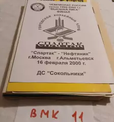 Спартак Москва - Нефтяник Альметьевск 2000