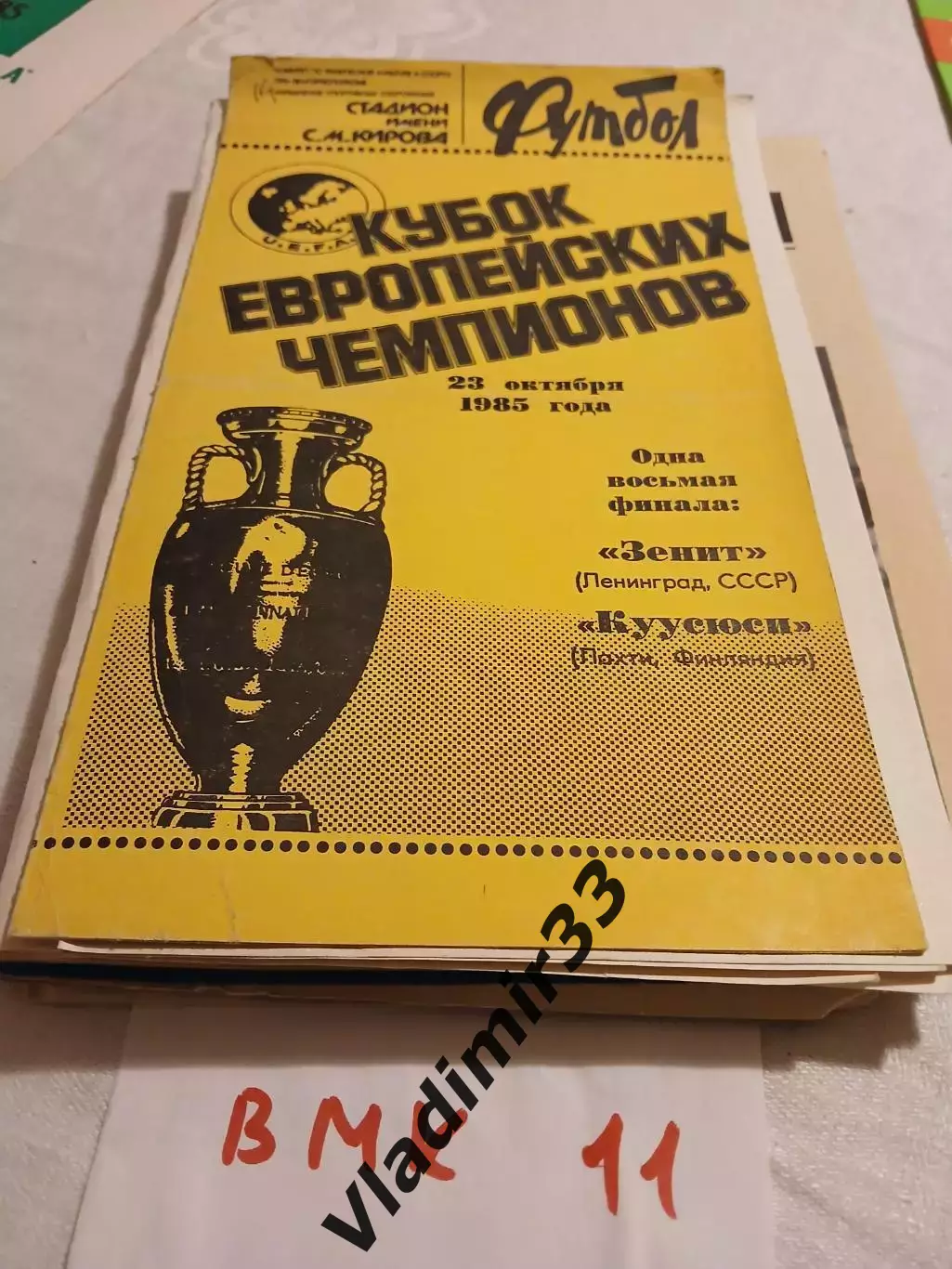 Зенит Ленинград - Куусюси Финляндия 1985