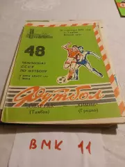 Спартак Тамбов – Химик Гродно 1985