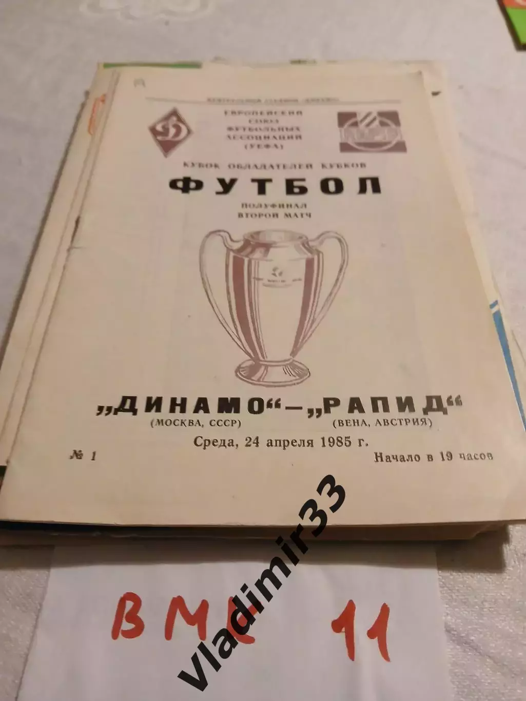 Динамо Москва - Рапид Австрия 1985