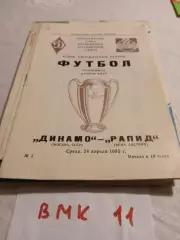 Динамо Москва - Рапид Австрия 1985