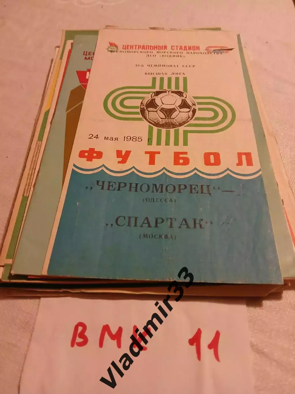 Черноморец Одесса - Спартак Москва 1985