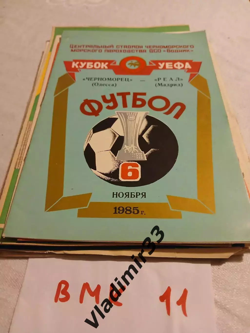 Черноморец Одесса - Реал Мадрид Испания 1985