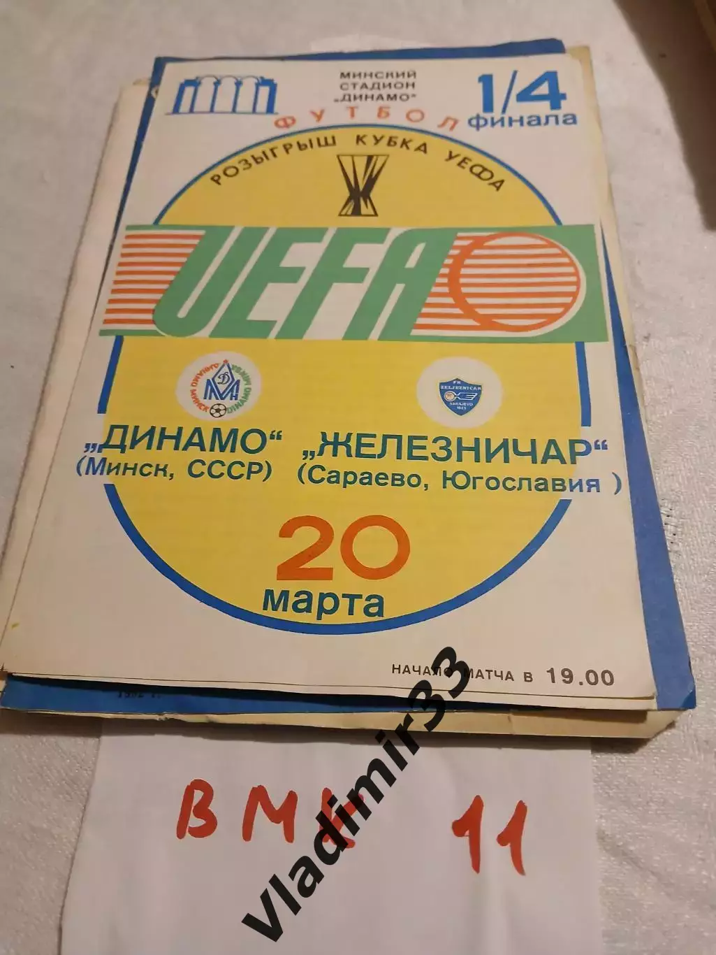 Динамо Минск - Железничар Югославия 1985