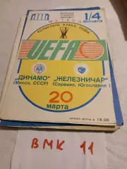 Динамо Минск - Железничар Югославия 1985