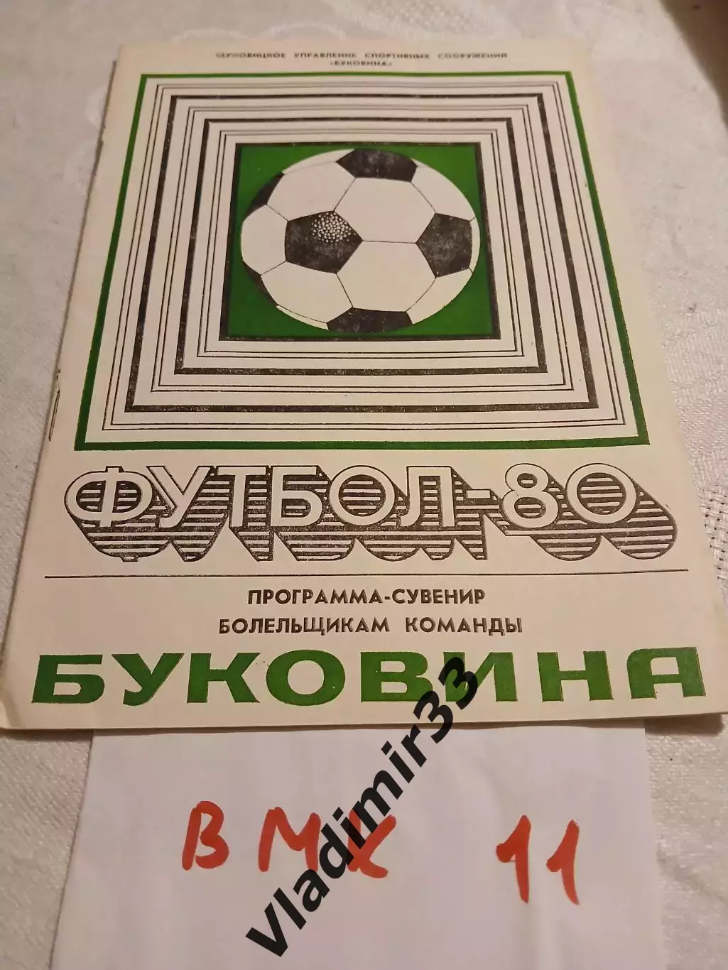 Буковина Черновцы 1980 программа сувенир