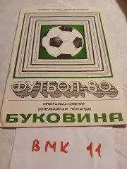 Буковина Черновцы 1980 программа сувенир