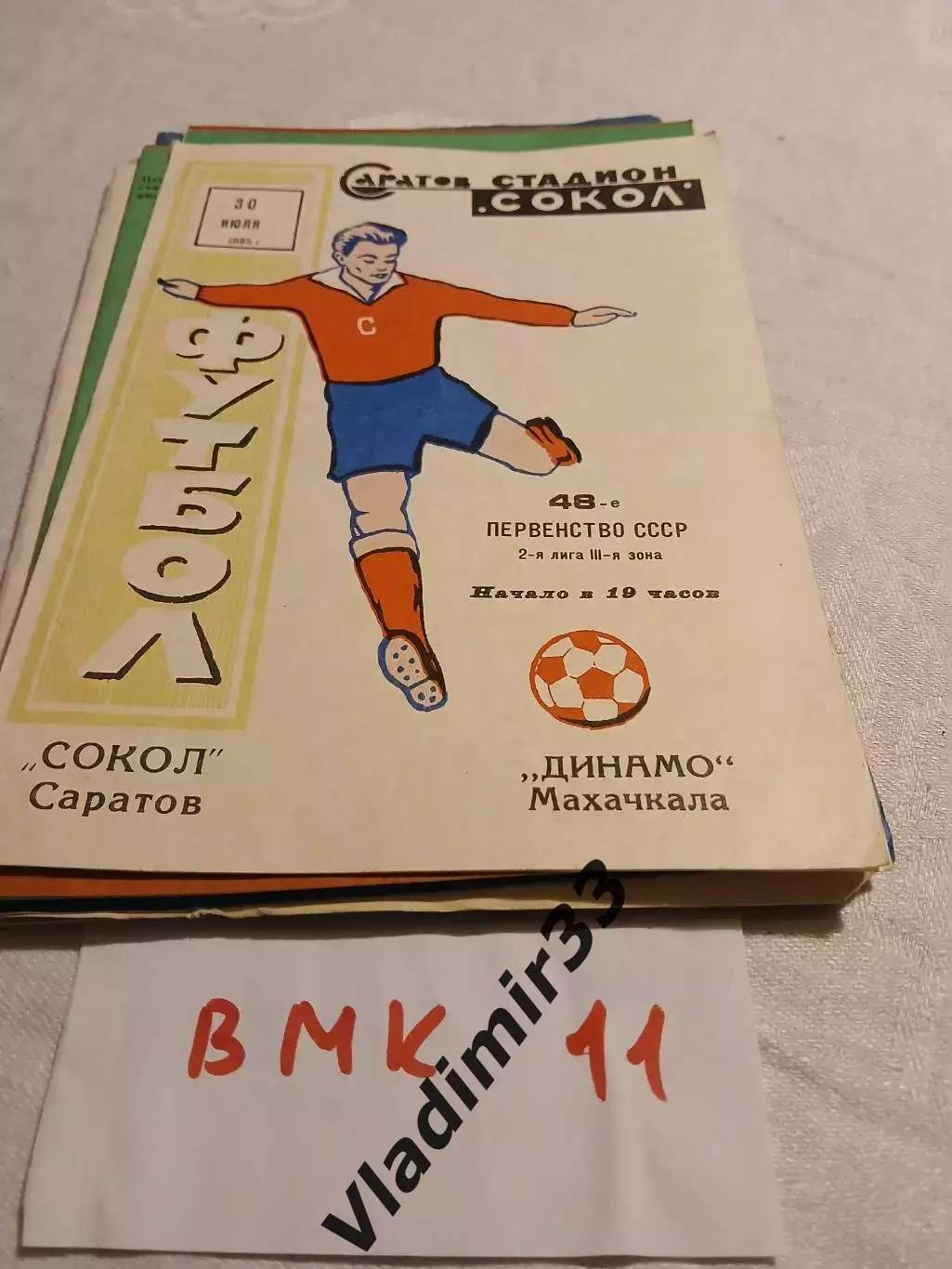 Сокол Саратов - Динамо Махачкала 1985