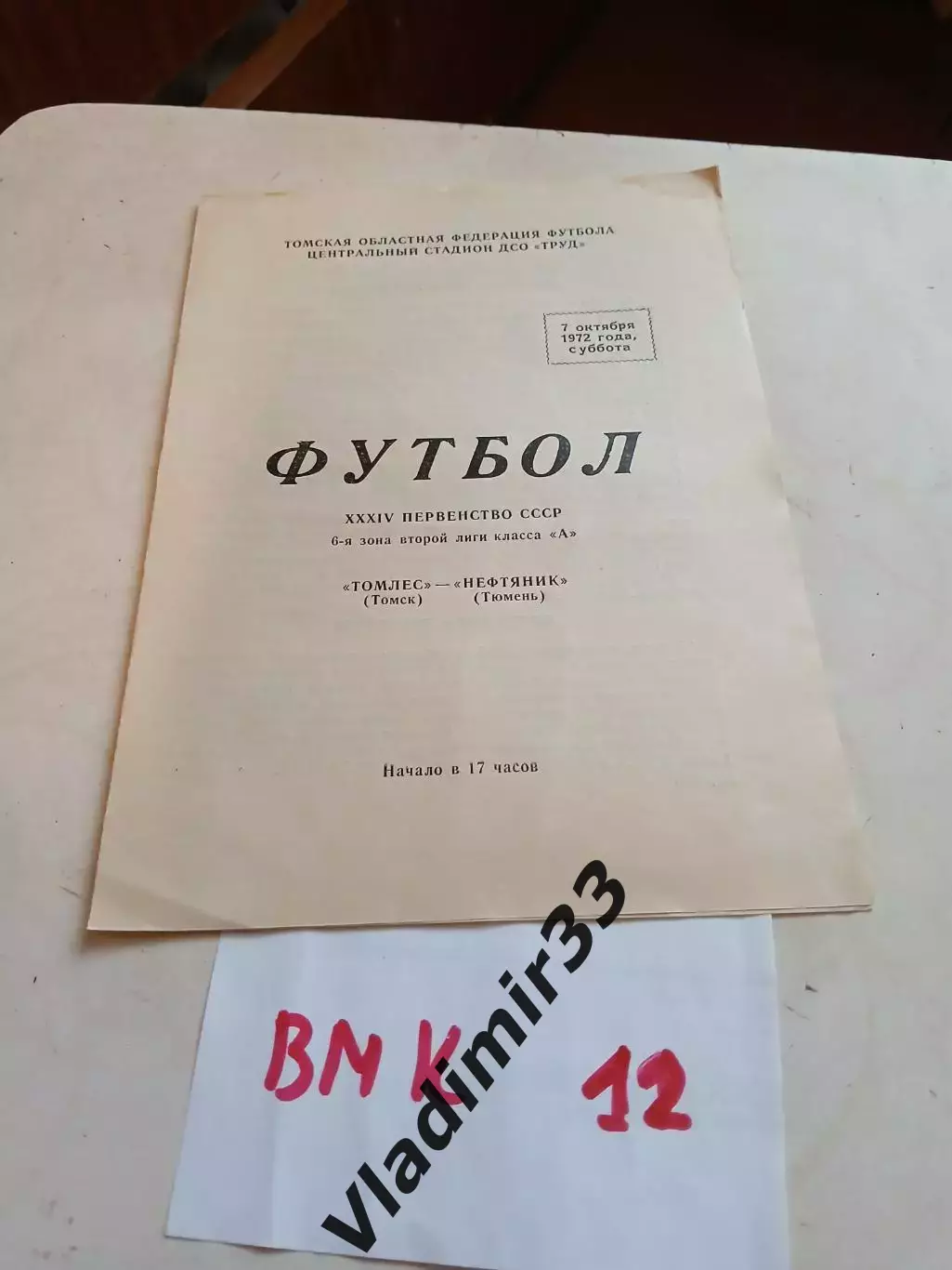Томлес Томск - Нефтяник Тюмень 1972