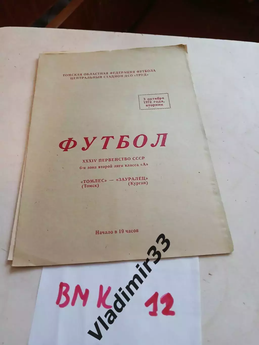 Томлес Томск - Зауралец Курган 1972