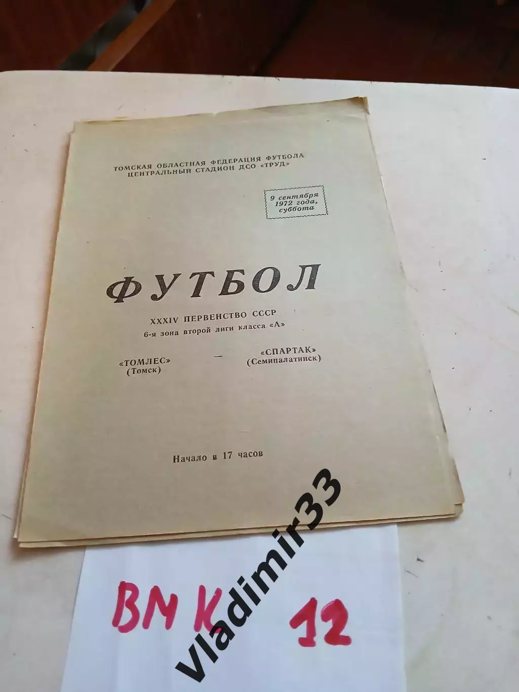 Томлес Томск - Спартак Семипалатинск 1972