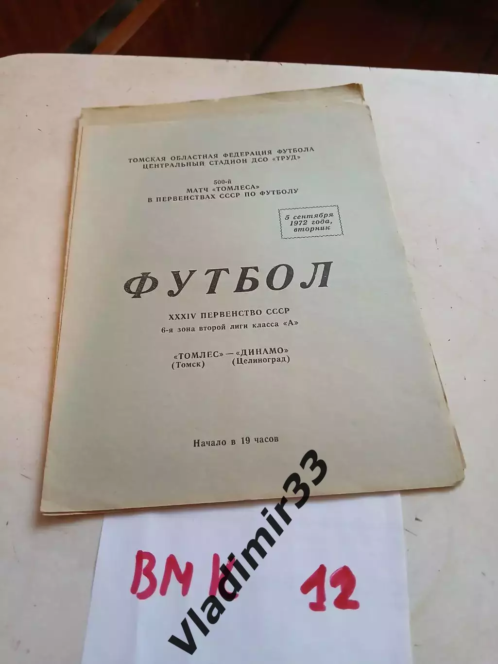 Томлес Томск - Динамо Целиноград 1972