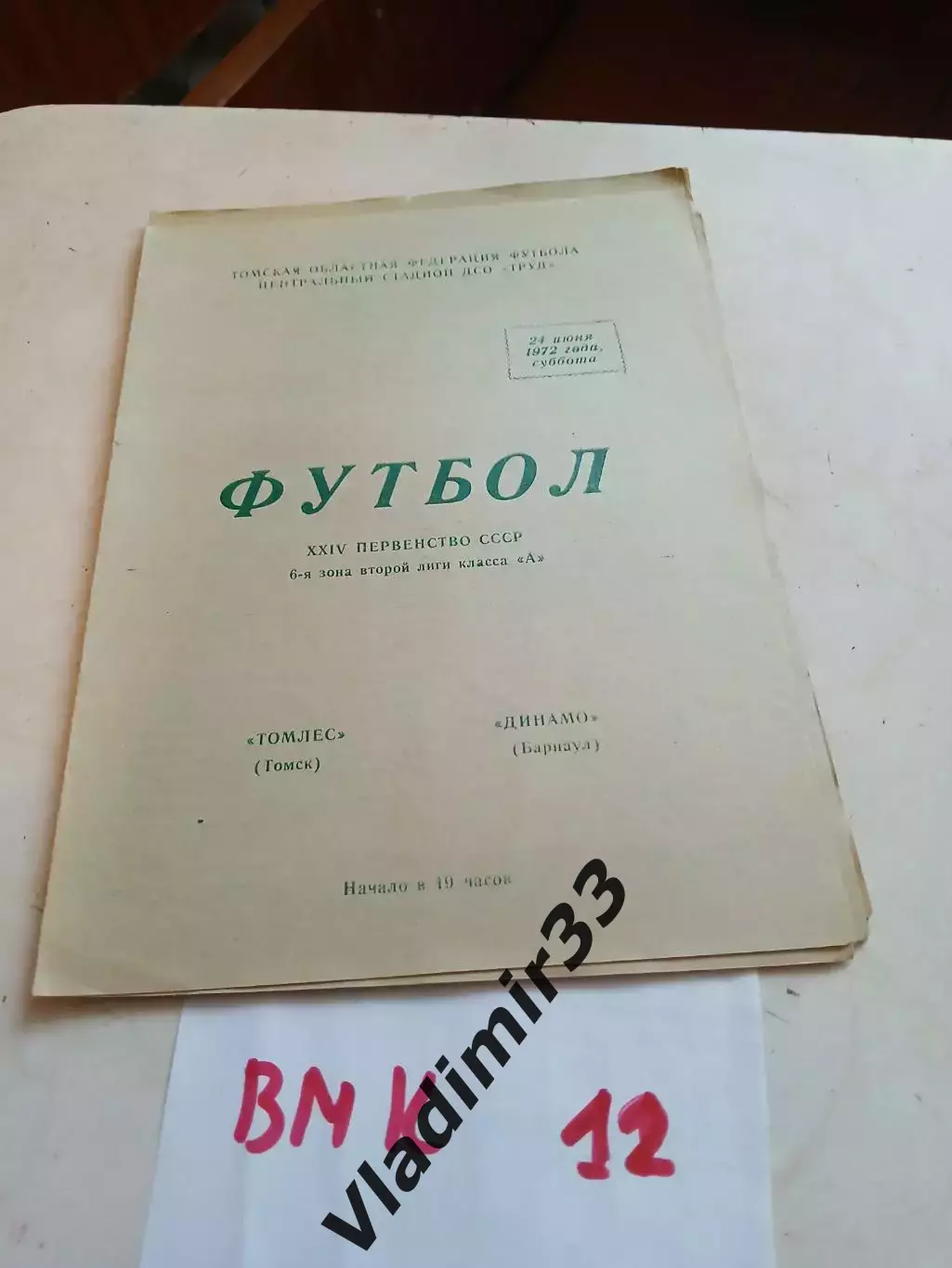 Томлес Томск - Динамо Барнаул 1972 прошрамма