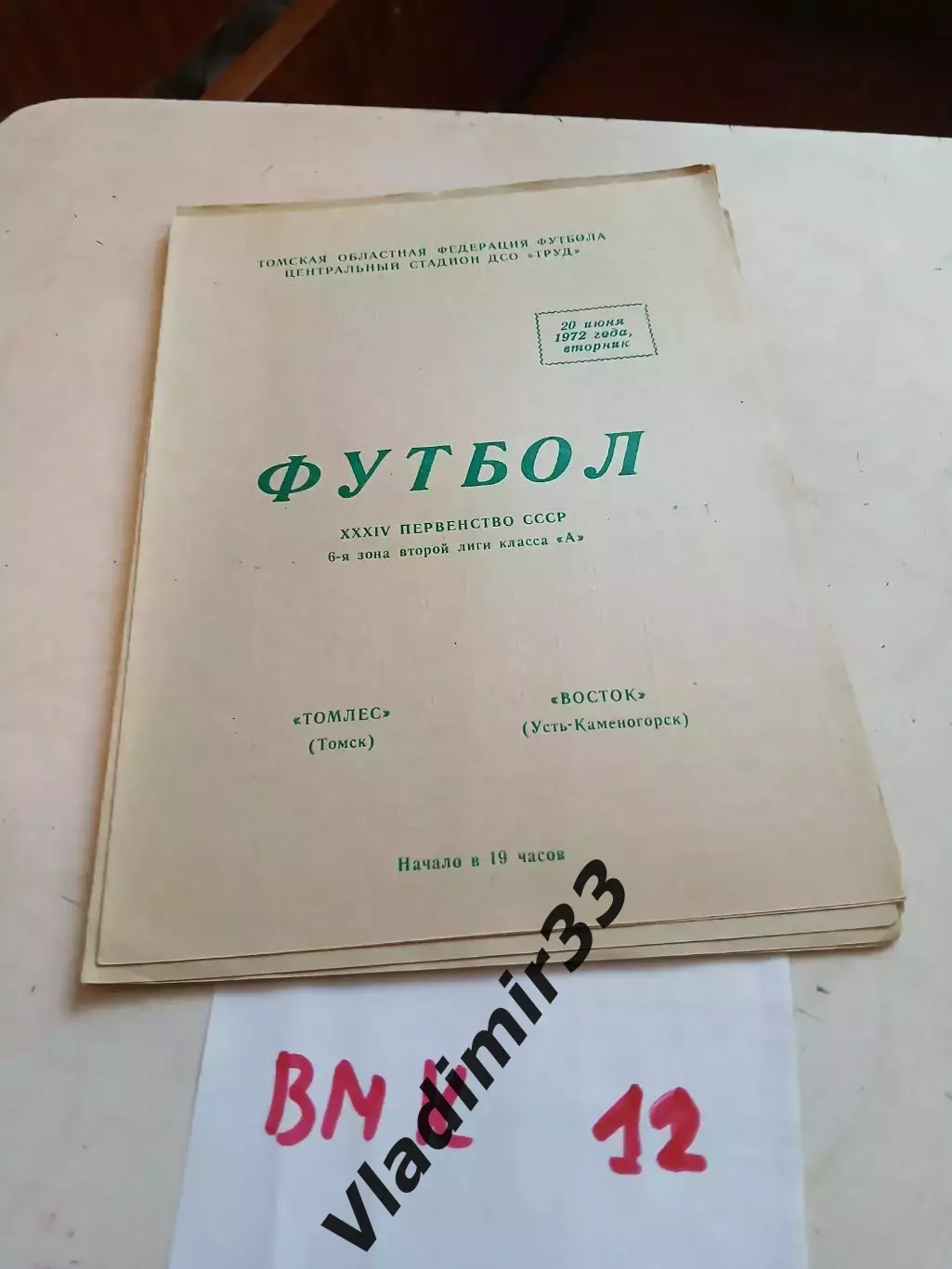 Томлес Томск - Восток Усть-Каменогорск 1972 программа