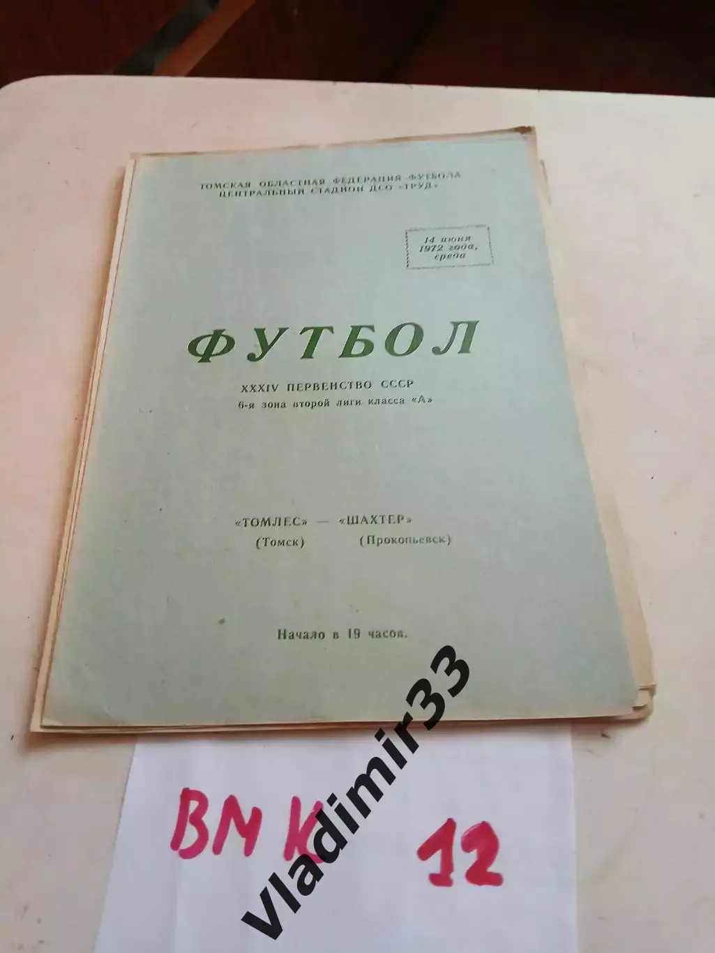 Томлес Томск - Шахтер Прокопьевск 1972 программа