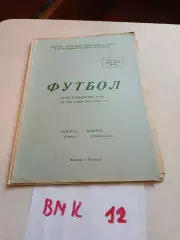 Томлес Томск - Шахтер Прокопьевск 1972 программа