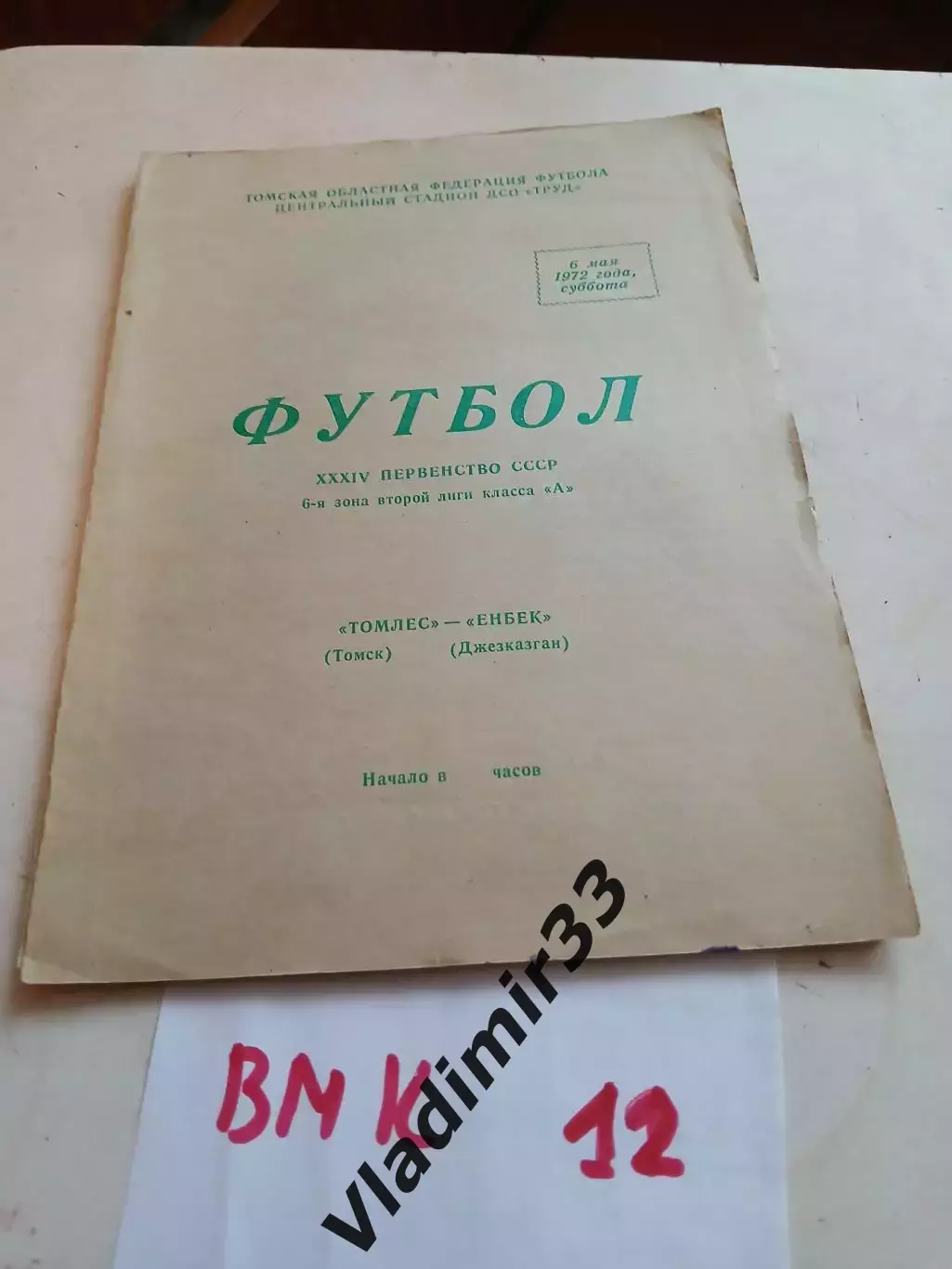 Томлес Томск - Енбек Джезказган 1972 программа