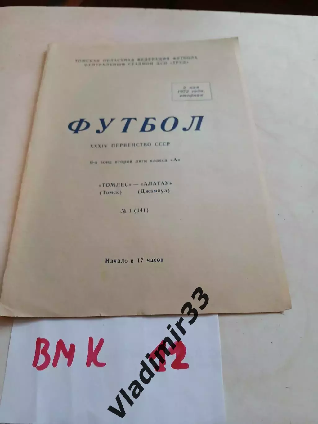 Томлес Томск - Алатау Джамбул - 1972