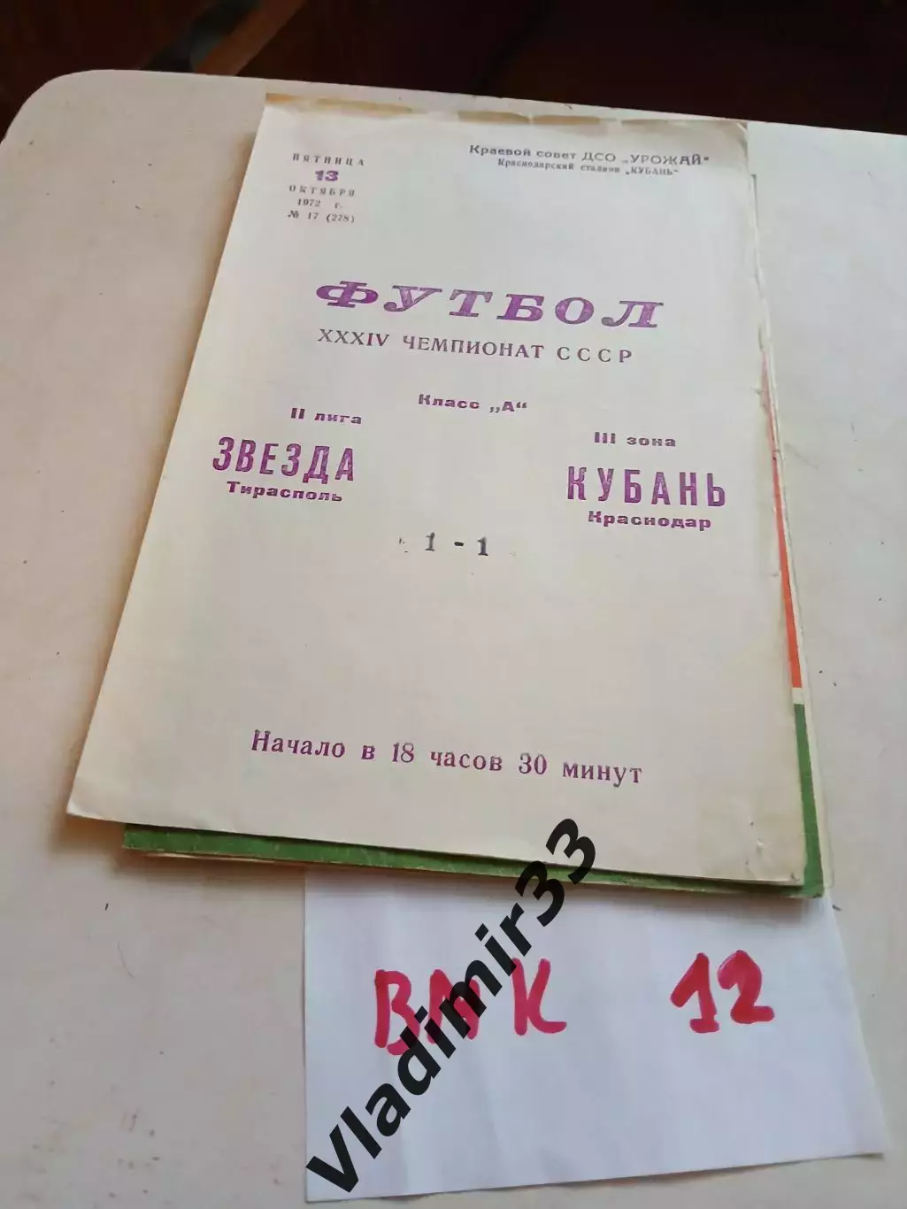 Кубань Краснодар - Звезда Тирасполь 1972