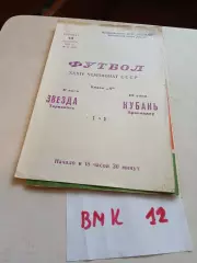 Кубань Краснодар - Звезда Тирасполь 1972