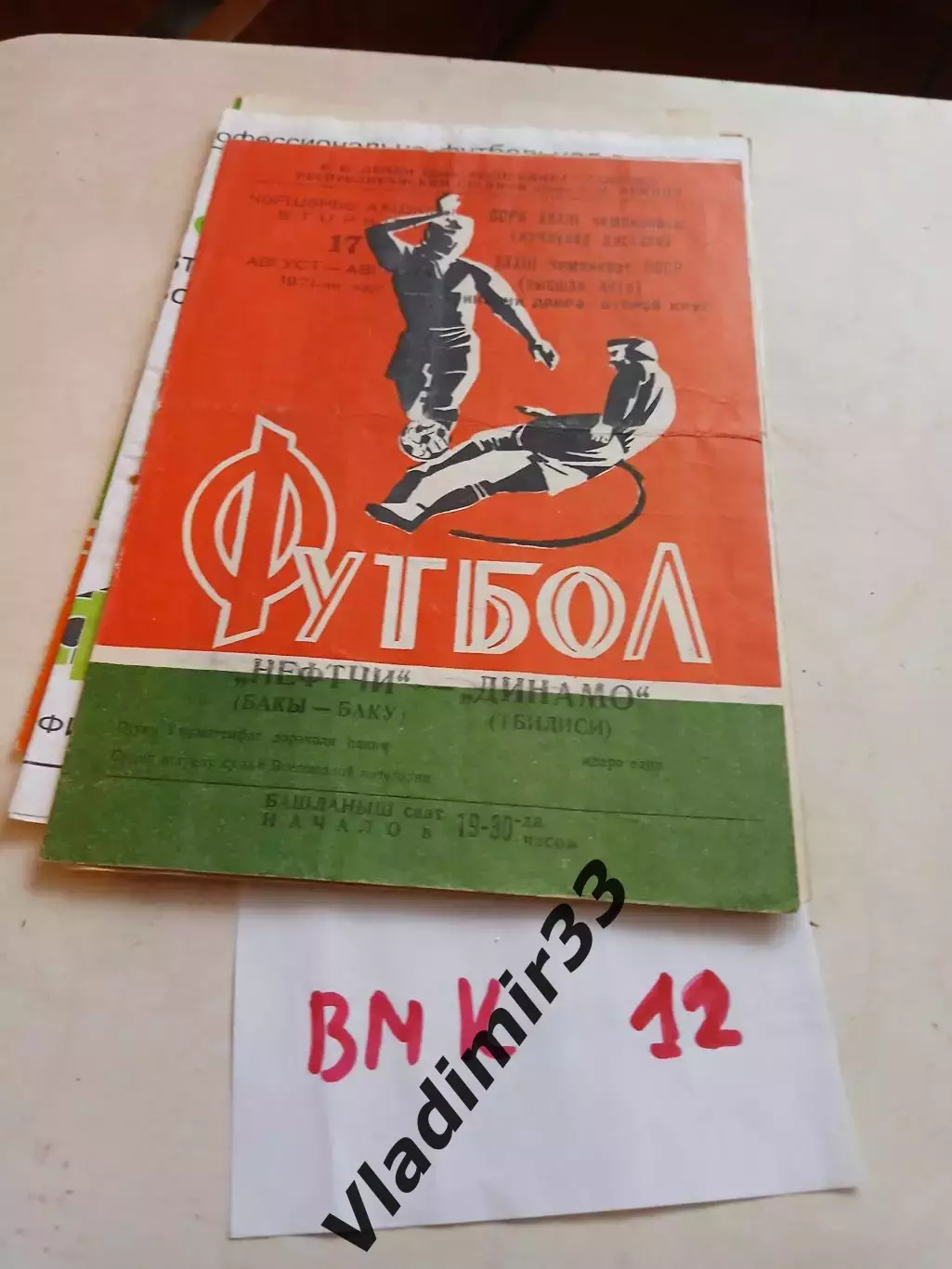 Нефтчи Баку - Динамо Тбилиси 1971