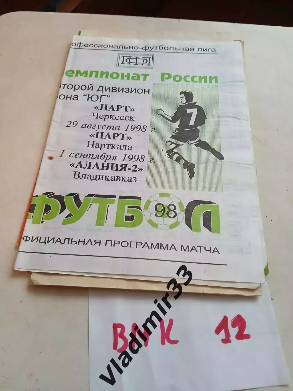 Нарт Черкесск- Нарт Нарткала, Алания-2 Владикавказ 1998
