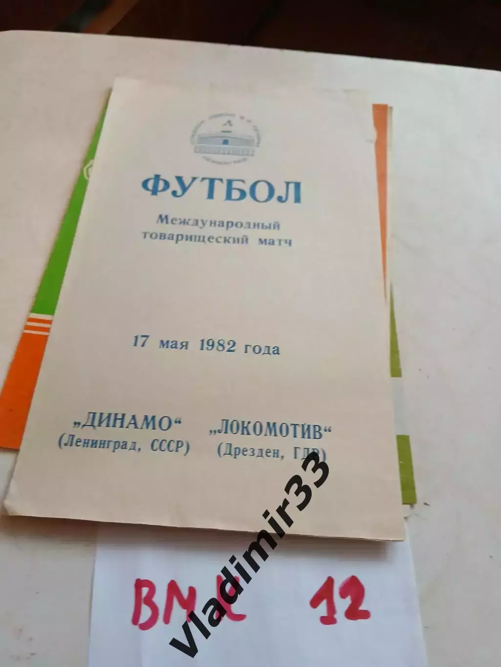 Динамо Ленинград - Локомотив Дрезден, ГДР 1982