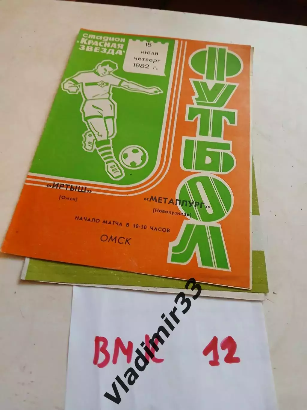 Иртыш Омск - Металлург Новокузнецк 1982