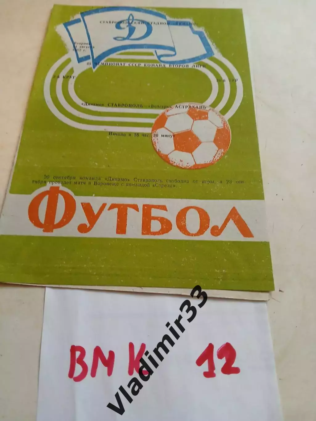 Динамо Ставрополь - Волгарь Астрахань 1982