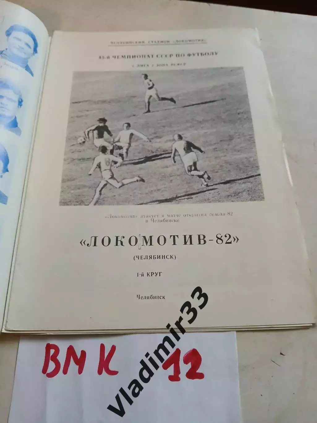 Челябинск 1982 первый круг