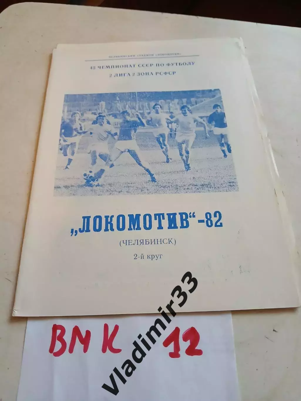 Челябинск 1982 второй круг
